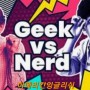의정부영어학원 찐따냐괴짜냐 Geek vs Nerd