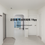 금정동 적성아파트 19평 인테리어 리모델링