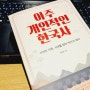 역사도서 모지현 작가의 아주개인적인한국사 그들의 기록