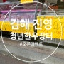 김해 진영 정육점 오픈 :) 김해 진영 청년한우장터