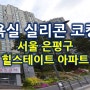 서울 은평구 힐스테이트 아파트 화장실 욕실 곰팡이 제거 후 실리콘 코킹 시공 작업