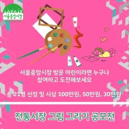 서울중앙시장 오셔서 전통시장 어린이 그림 공모전 도전하세요