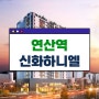 연산역 신화하니엘 연산동 주거용 오피스텔 분양정보
