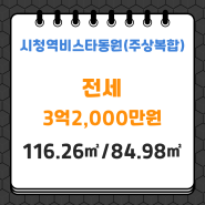 연제구 연산동 전세#시청역비스타동원(주상복합)#116.26㎡/84.98㎡#3억2,000만원