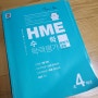 초4) HME 수학학력평가 하반기 대비 문제집 완북