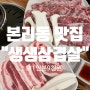 달서구 삼겹살 맛집추천 본리동 생생삼겹살 솔직후기