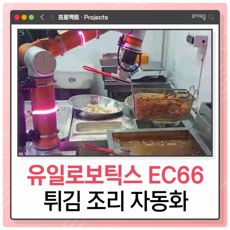 유일로보틱스 EC66 협동로봇을 활용한 튀김 조리 자동화 솔루션 : 네이버 블로그