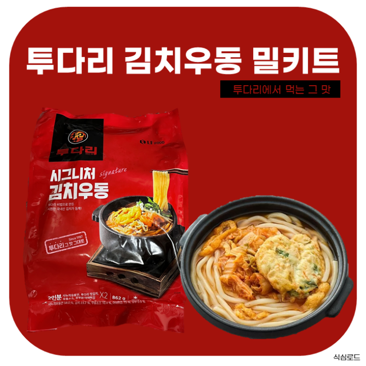 투다리 김치우동 밀키트, 술집에서 먹는 그 맛 : 네이버 블로그