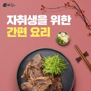 자취생을 위한 간편 요리! 아리랑갈비에 있다??