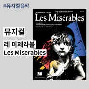 뮤지컬 레 미제라블 Les Miserables