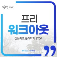 프리워크아웃 신용카드 돌려막기 STOP