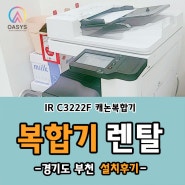 경기도 부천시 캐논 A3 컬러복합기 IR C3222 렌탈 / 임대 설치