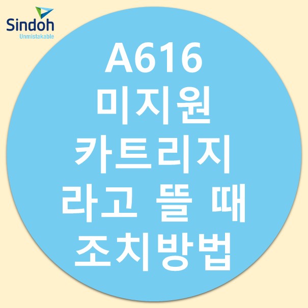 (A616) 미지원 카트리지라고 뜰 때 조치방법 : 네이버 블로그