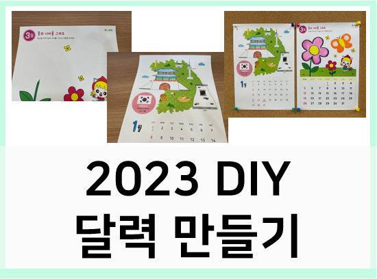 2023년 DIY 달력 만들기 : 미술놀이, 컬러링 : 네이버 블로그
