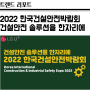 2022 한국건설안전박람회, 스마트 건설 안전 솔루션을 한자리에! (LG U+ 편)