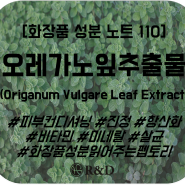 [화장품 성분 노트 110]오레가노잎추출물(Origanum Vulgare Leaf Extract)