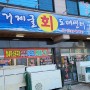 [거창맛집]왕새우 소금구이 맛집 "거제굴회 도매센터"-김경자 기자
