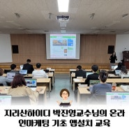 지리산하이디 박진영 교수님의 온라인마케팅 기초 앱 설치 교육