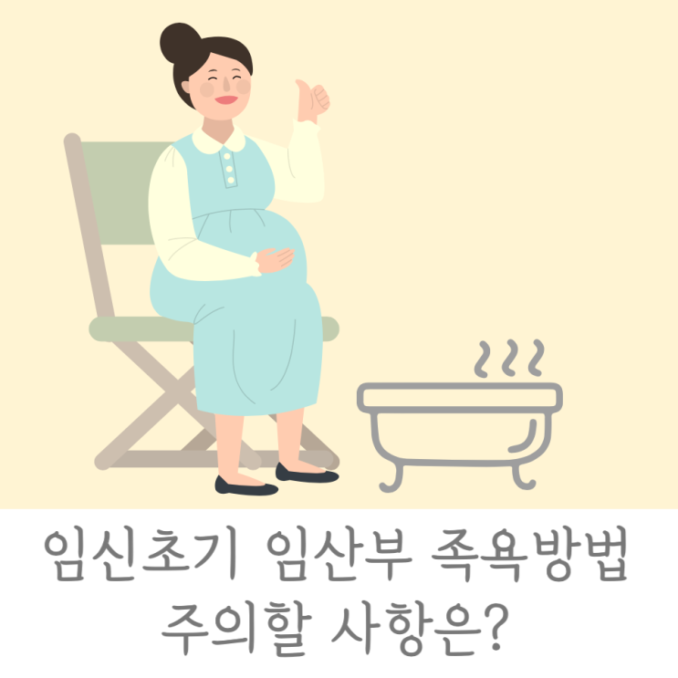 임신초기 임산부 족욕방법과 주의할 사항은? : 네이버 블로그