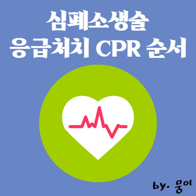 심폐소생술 응급처치 CPR 순서 : 흉부압박, 심정지 원인 : 네이버 블로그