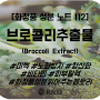 [화장품 성분 노트 112] 브로콜리추출물(Broccoli extract)