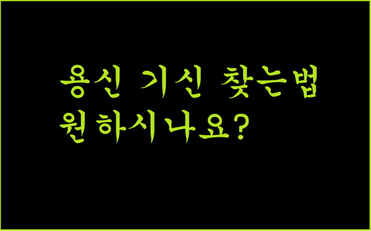 용신 기신 찾는 법 원하시나요? (강헌 명리) : 네이버 블로그 용신 기신 찾는 법 원하시나요? (강헌 명리) : 네이버 블로그