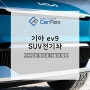 기아 ev9 SUV전기차 디자인의 혁신과 기술의 발전!