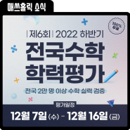 [학력평가] 2022 하반기 '매쓰홀릭 전국 수학 학력평가' 안내