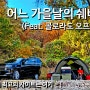 여주관광농원에서의 쉐보레 캠핑 타호 차박!(Feat. 콜로라도 오프로드 시승)
