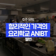 [호주 유학] 멜번 합리적인 가격의 요리학교 ANIBT