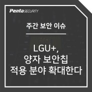[주간 보안 이슈] LGU+, 양자 보안칩 적용 분야 확대한다