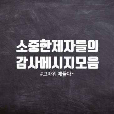 중계동 고등수학학원 생각의힘, 소중한 제자들의 감사 메시지 모음 RSS 대표 이미지