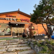 [물왕저수지 맛집] 몸보신으로 좋은 삼계탕 맛집 @이우철 한방 누룽지 삼계탕 시흥물왕점