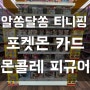 알쏭달쏭 캐치티니핑 피규어 / 헬로카봇 특가행사 / 포켓몬카드 /스타버스 /백은의랜스 / 칠흑의가이스트 / 창공스트림 / 포켓몬 피규어 / 의정부장난감할인매장 / 티마트의정부점