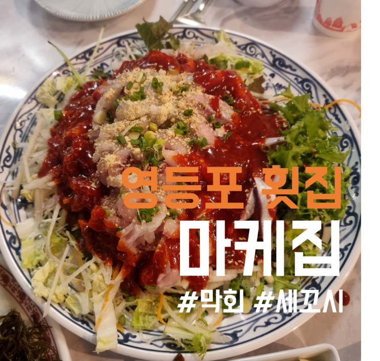 영등포마케집 세꼬시 막회 맛집인 영등포횟집 : 네이버 블로그