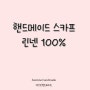 핸드메이드 롱스카프 (린넨 100%)