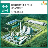 [수주] 삼척화력발전소 1,2호기 EPC건설공사