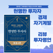 경제도서 벤저민 그레이엄의 현명한 투자자 뼈 때리는 투자명언정리_서문