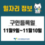 [일자리 Today] 2022년 11월 9일(수) ~ 11월 10일(목) 고양시통합일자리센터