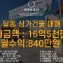 울산 상가매매 달동 16억5천만원 월수익 840만원 강남초인근 .03
