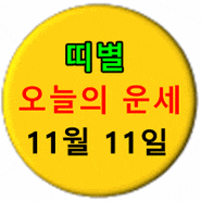 [오늘의 운세] 2022년 11월 11일 띠별 운세 - YTN (제공 : 드림웍)