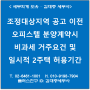 [서초/교대역 세무사] 조정대상지역 공고 이전 오피스텔 분양계약시 비과세 거주요건 및 일시적 2주택 허용기간