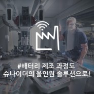 배터리 제조 과정, 슈나이더의 All-In-One 솔루션으로! by 유니버시티 앰버서더