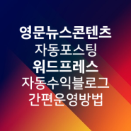 해외 영문/영어 뉴스 자동 포스팅 워드프레스 자동화 수익형 블로그/웹사이트 간편 제작/구축/운영 방법 | 제휴 마케팅 + 구글 애드센스 활용 - 모모마케팅코리아