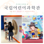 서울 국립어린이과학관 주차 신난 아이들