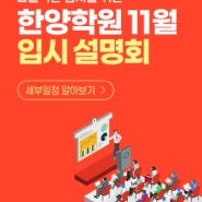 한양학원 11월 입시설명회