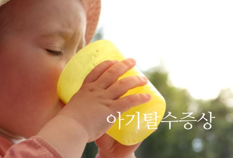 신생아 아기탈수증상 원인 대처방법 : 네이버 블로그