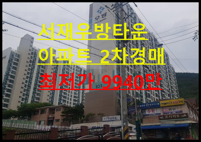 대구시 달성군 다사읍 서재리 서재우방타운 23평 아파트 2차경매 (대구달성군아파트경매) 2021타경3646 : 네이버 블로그