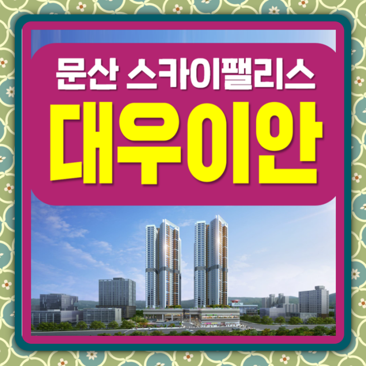 문산 대우이안 스카이팰리스 아파트 공급정보