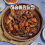 [경남/진주]호탄동맛집/해송돌판닭찜 진주본점/내돈내산